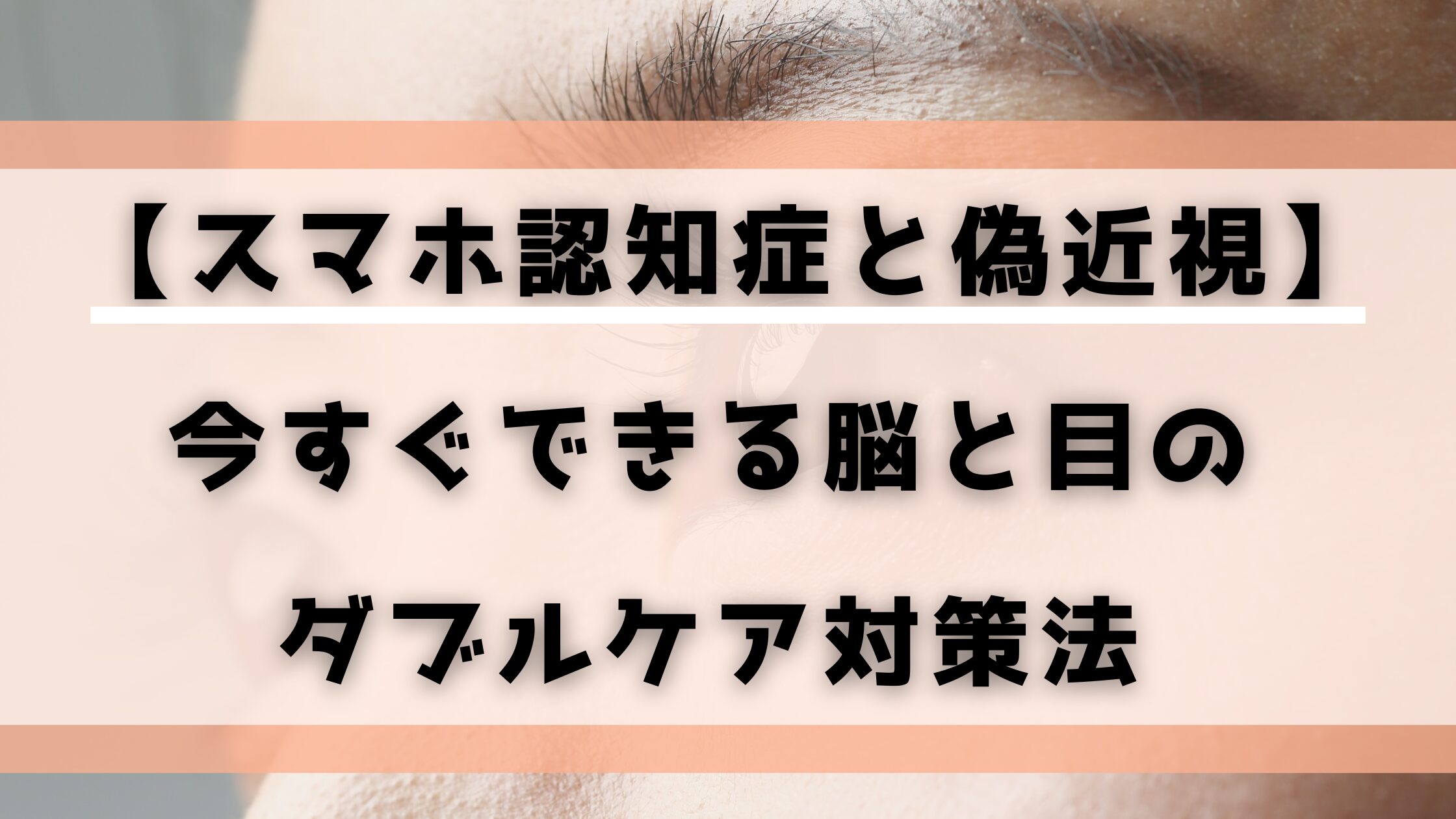 「スマホ認知症と偽近視の関係を示す図。脳疲労、集中力低下、物忘れ、目のピント調節機能の緊張、視力低下、睡眠障害などのリスクが重なる様子を説明。」