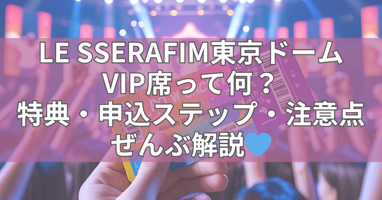 LE SSERAFIM東京ドーム公演のVIP席案内バナー。参加特典などの魅力が紹介されている。