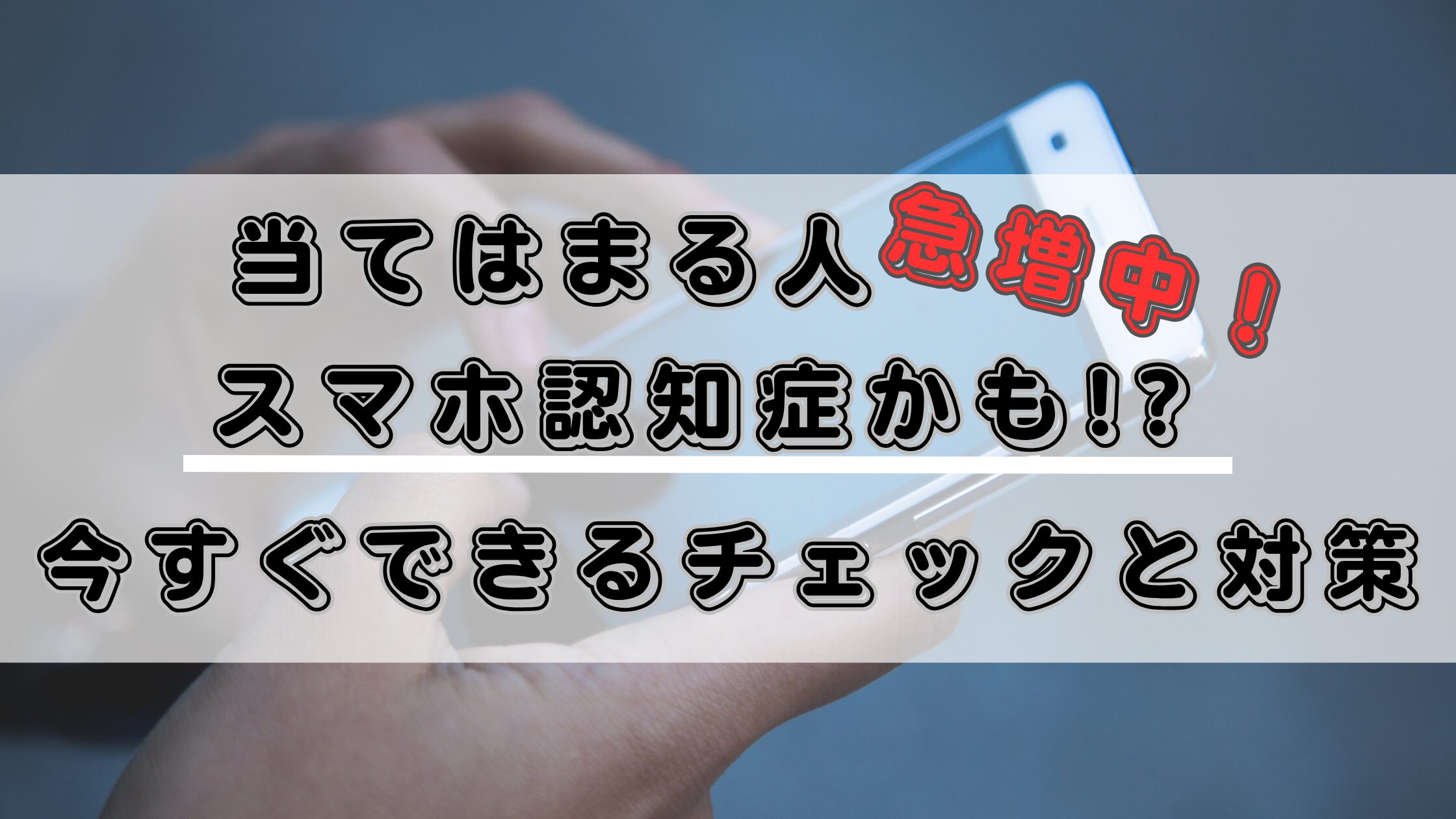 スマホ認知症の危険サインのまとめ！脳の疲労、物忘れ、集中力低下、情緒不安定などの症状に要注意