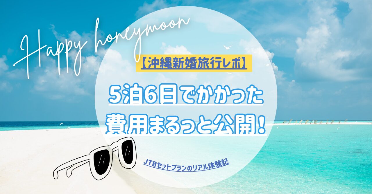 JTBで手配した沖縄新婚旅行5泊6日の旅程と費用内訳を紹介した画像
